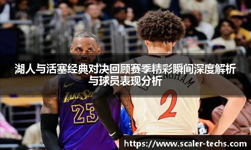 熊猫体育湖人与活塞经典对决回顾赛季精彩瞬间深度解析与球员表现分析