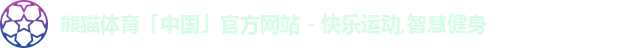 熊猫体育